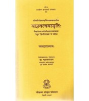 Yagyavalkyasmriti (Vyavaharadhyaya) (याज्ञवल्क्यस्मृति: व्यवहाराध्याय:)